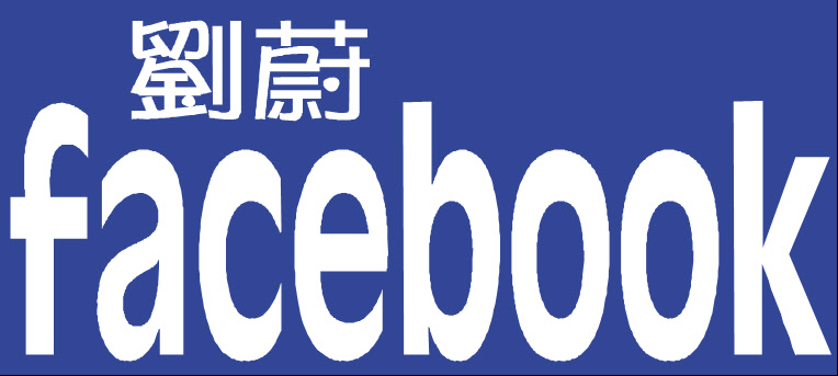 劉蔚FB